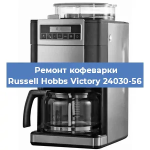 Замена прокладок на кофемашине Russell Hobbs Victory 24030-56 в Санкт-Петербурге